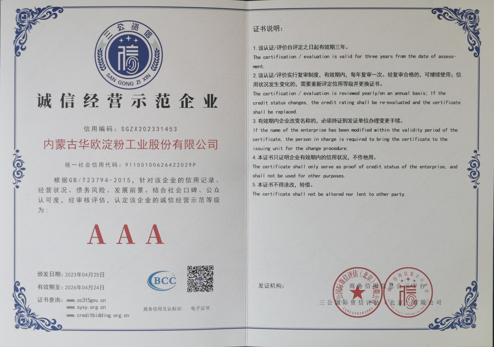 誠信經營示范企業(yè)AAA(1).jpg
