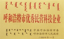 呼和浩特市優(yōu)秀民營(yíng)科技企業(yè)