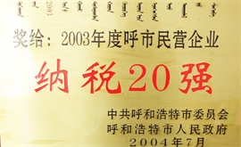 2003年度呼市民營(yíng)企業(yè)納稅20強(qiáng)