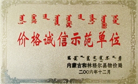 價(jià)格誠(chéng)信示范單位