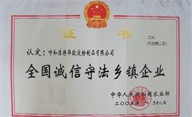 全國(guó)誠(chéng)信守法鄉(xiāng)鎮(zhèn)企業(yè)