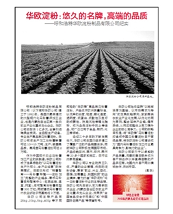 華歐淀粉：悠久的名牌，高端的品質(zhì)