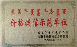 價(jià)格誠(chéng)信示范單位