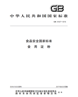 GB 31637-2016 食品安全國(guó)家標(biāo)準(zhǔn)食用淀粉