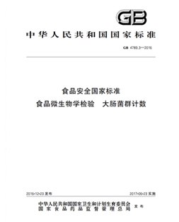 GB 4789.3-2016 食品安全國家標(biāo)準(zhǔn) 食品微生物學(xué)檢驗(yàn)大腸菌群計(jì)數(shù)