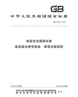 GB 4789.2-2016 食品安全國家標(biāo)準(zhǔn) 食品微生物學(xué)檢驗(yàn) 菌落總數(shù)測定