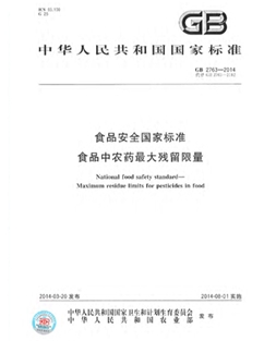 GB 2763-2014 食品安全國(guó)家標(biāo)準(zhǔn)  食品中農(nóng)藥最大殘留限量（印刷版）