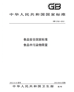 GB 2762-2012 食品安全國(guó)家標(biāo)準(zhǔn) 食品中污染物限量