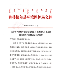 關(guān)于華歐公司申請對馬鈴薯廢水綜合利用模式認可的批復