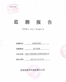 廢氣監(jiān)測(cè)報(bào)告（呼環(huán)監(jiān)字（2017）第FQ015號(hào)